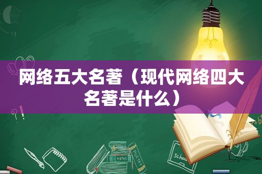 网络五大名著（现代网络四大名著是什么）