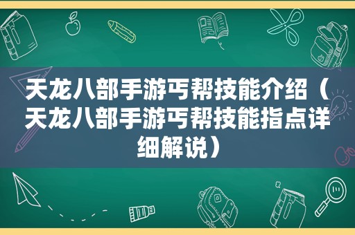 天龙八部手游丐帮技能介绍（天龙八部手游丐帮技能指点详细解说）