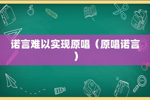 诺言难以实现原唱（原唱诺言）