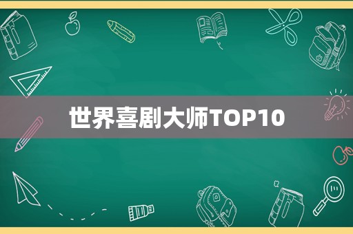 世界喜剧大师TOP10