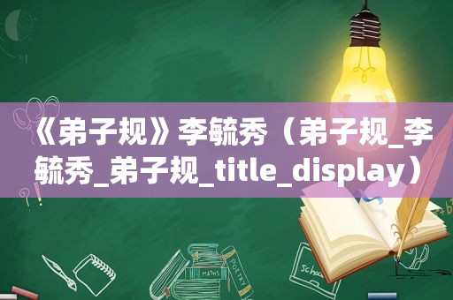 《弟子规》李毓秀（弟子规_李毓秀_弟子规_title_display）