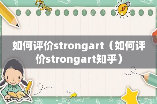 如何评价strongart（如何评价strongart知乎）