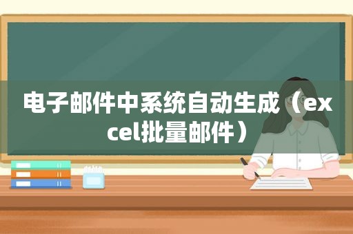 电子邮件中系统自动生成（excel批量邮件）