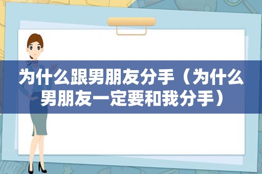 为什么跟男朋友分手（为什么男朋友一定要和我分手）