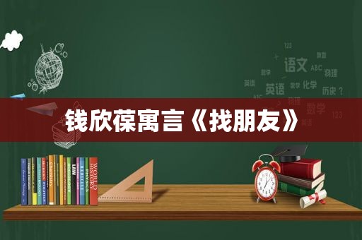 钱欣葆寓言《找朋友》