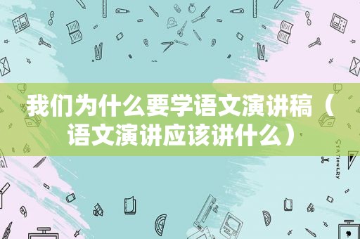 我们为什么要学语文演讲稿（语文演讲应该讲什么）