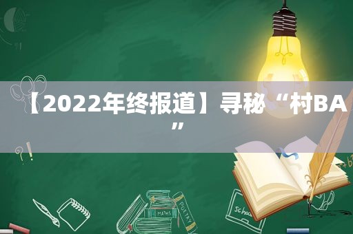 【2022年终报道】寻秘“村BA”