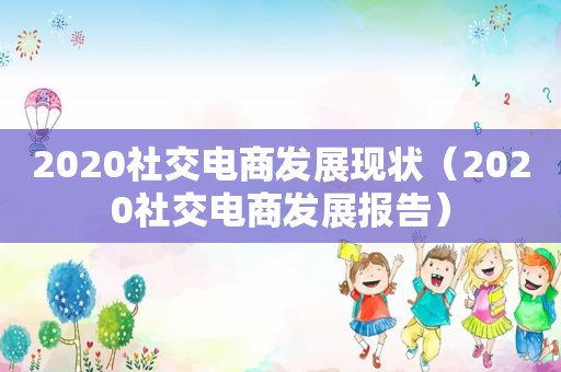 2020社交电商发展现状（2020社交电商发展报告）