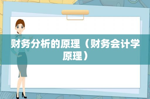 财务分析的原理（财务会计学原理）