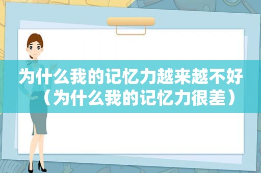 为什么我的记忆力越来越不好（为什么我的记忆力很差）