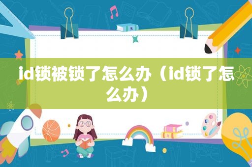 id锁被锁了怎么办（id锁了怎么办）