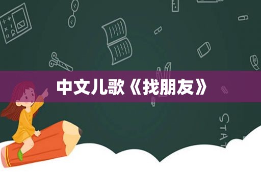 中文儿歌《找朋友》