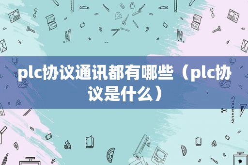 plc协议通讯都有哪些（plc协议是什么）