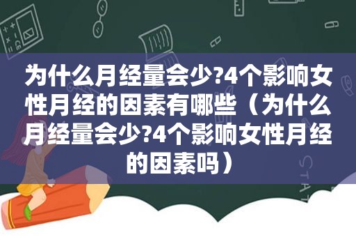 为什么月经量会少?4个影响女性月经的因素有哪些（为什么月经量会少?4个影响女性月经的因素吗）