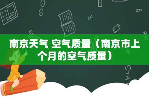 南京天气 空气质量（南京市上个月的空气质量）