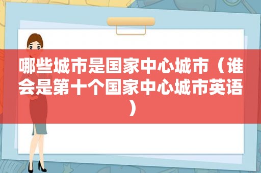 哪些城市是国家中心城市（谁会是第十个国家中心城市英语）