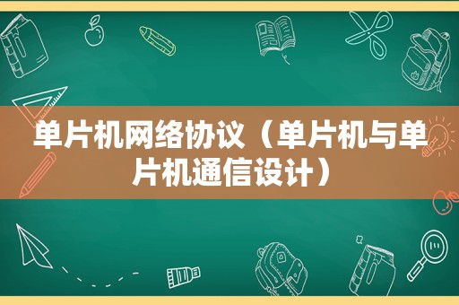 单片机网络协议（单片机与单片机通信设计）