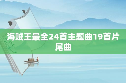 海贼王最全24首主题曲19首片尾曲