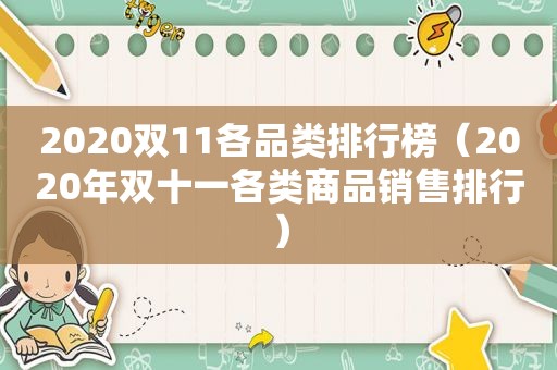 2020双11各品类排行榜（2020年双十一各类商品销售排行）