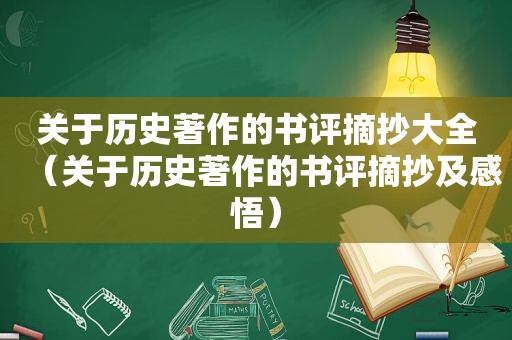 关于历史著作的书评摘抄大全（关于历史著作的书评摘抄及感悟）