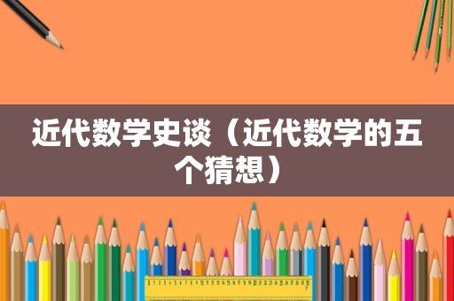 近代数学史谈（近代数学的五个猜想）