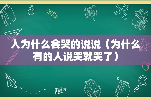 人为什么会哭的说说（为什么有的人说哭就哭了）