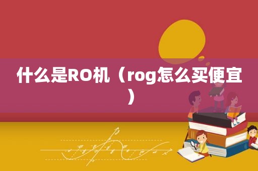 什么是RO机（rog怎么买便宜）