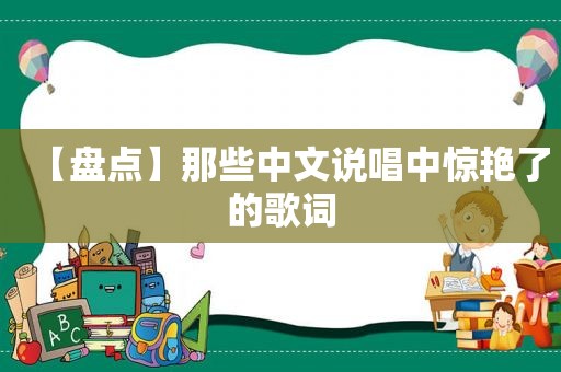 【盘点】那些中文说唱中惊艳了的歌词