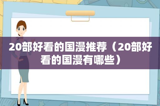 20部好看的国漫推荐（20部好看的国漫有哪些）