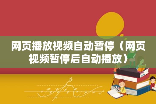 网页播放视频自动暂停（网页视频暂停后自动播放）