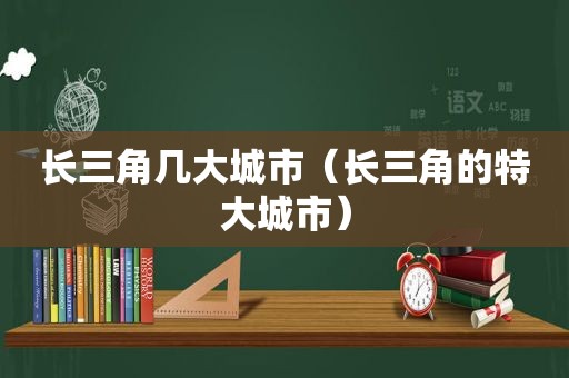 长三角几大城市（长三角的特大城市）  第1张