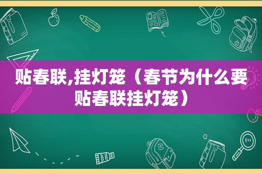 贴春联,挂灯笼（春节为什么要贴春联挂灯笼）