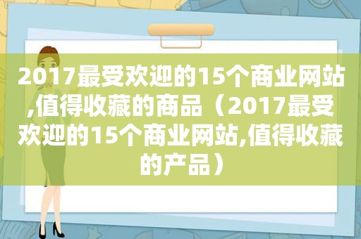 2017最受欢迎的15个商业网站,值得收藏的商品（2017最受欢迎的15个商业网站,值得收藏的产品）