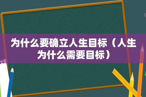 为什么要确立人生目标（人生为什么需要目标）