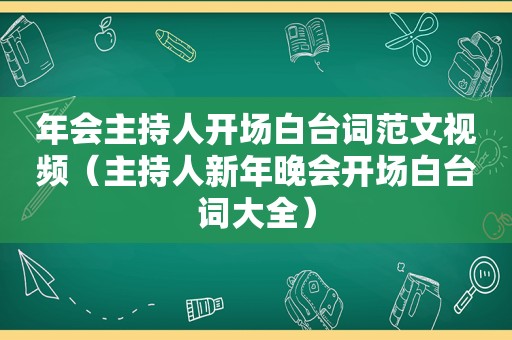 年会主持人开场白台词范文视频（主持人新年晚会开场白台词大全）