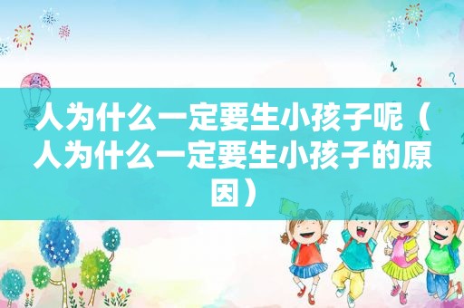 人为什么一定要生小孩子呢（人为什么一定要生小孩子的原因）  第1张