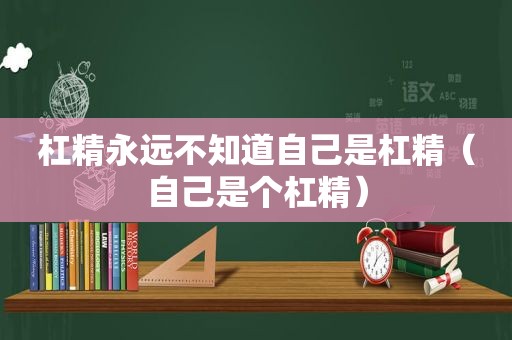 杠精永远不知道自己是杠精（自己是个杠精）