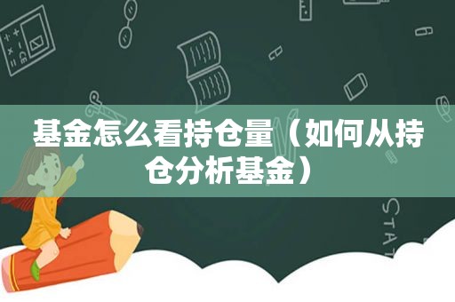 基金怎么看持仓量（如何从持仓分析基金）