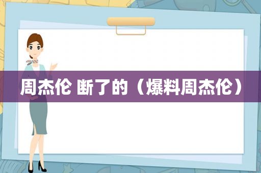 周杰伦 断了的（爆料周杰伦）