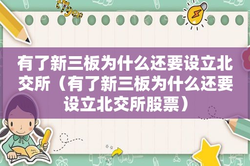 有了新三板为什么还要设立北交所（有了新三板为什么还要设立北交所股票）