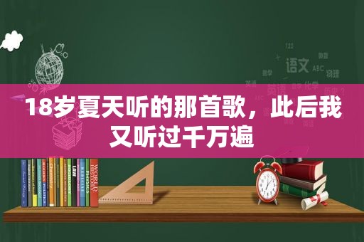 18岁夏天听的那首歌，此后我又听过千万遍