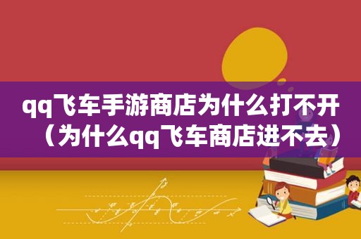 qq飞车手游商店为什么打不开（为什么qq飞车商店进不去）