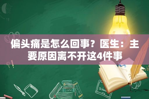 偏头痛是怎么回事？医生：主要原因离不开这4件事