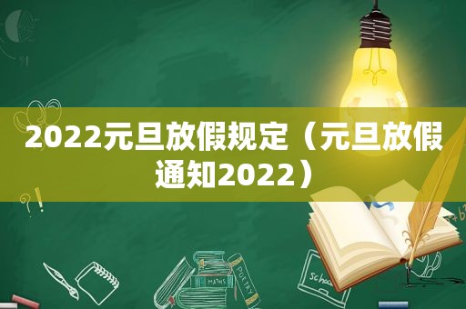 2022元旦放假规定（元旦放假通知2022）