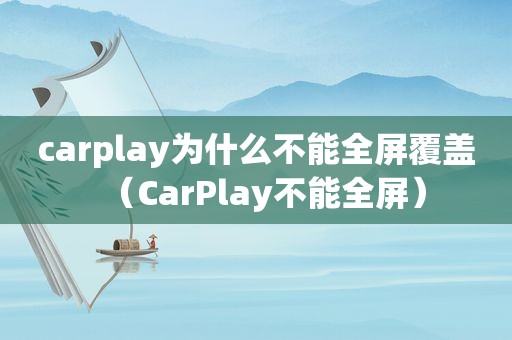 carplay为什么不能全屏覆盖（CarPlay不能全屏）