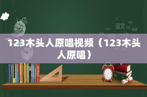 123木头人原唱视频（123木头人原唱）