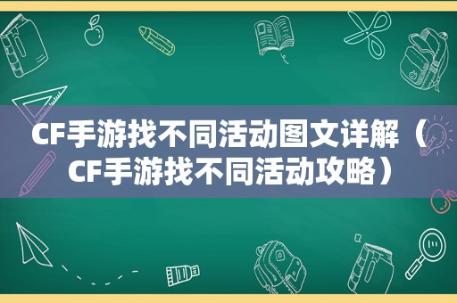 CF手游找不同活动图文详解（CF手游找不同活动攻略）