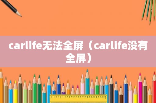 carlife无法全屏（carlife没有全屏）