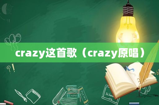 crazy这首歌（crazy原唱）