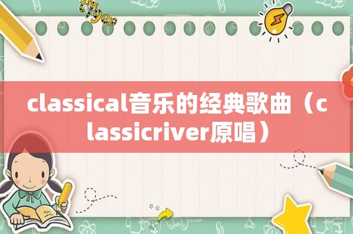 classical音乐的经典歌曲（classicriver原唱）